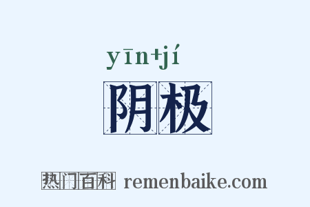 阴极是什么意思的图片
